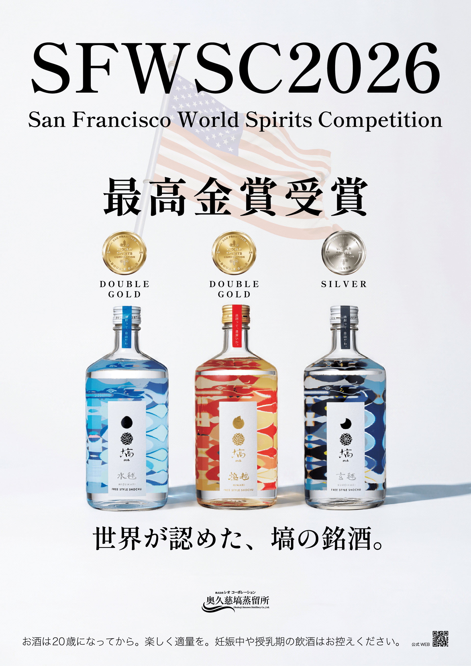 SFWSC2026でダブルゴールド2冠を達成 – 奥久慈塙蒸留所